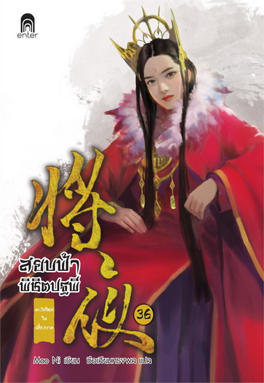 สยบฟ้าพิชิตปฐพี 36 ตะวันใหม่ในเสี้ยวกาล