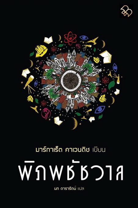 พิภพชัชวาล (The Blazing World)