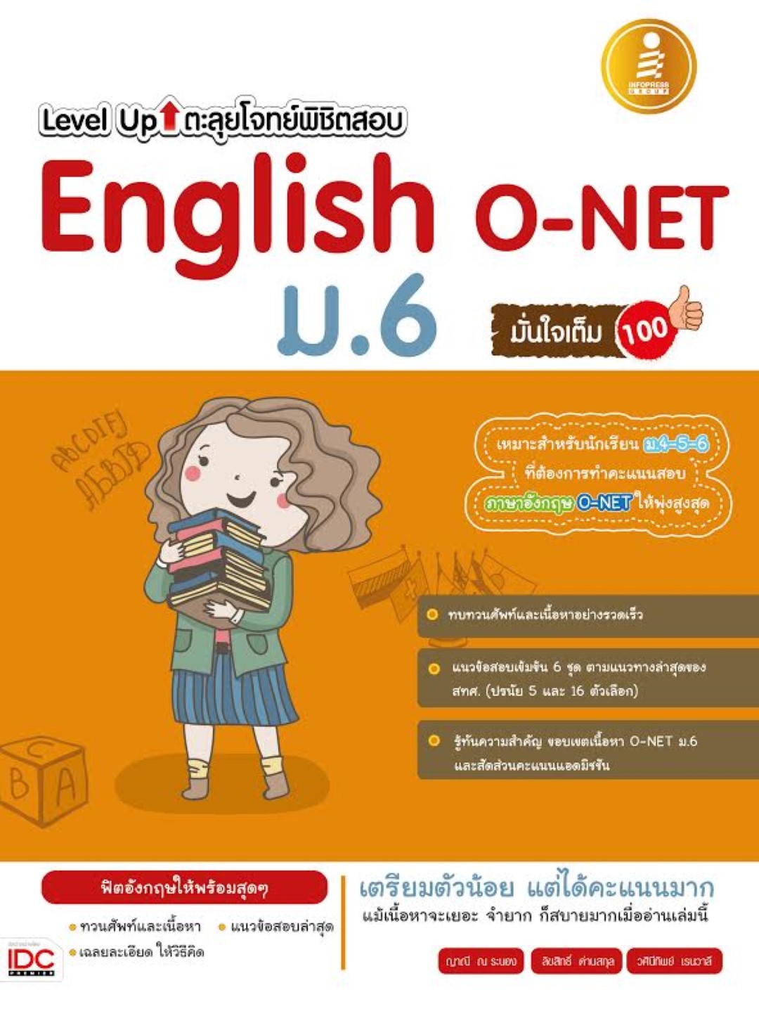 Level Up ตะลุยโจทย์พิชิตสอบ English O-Net ม.6 มั่นใจเต็ม 100