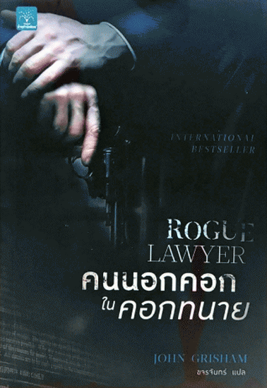 คนนอกคอก ในคอกทนาย (Rogue Lawyer)