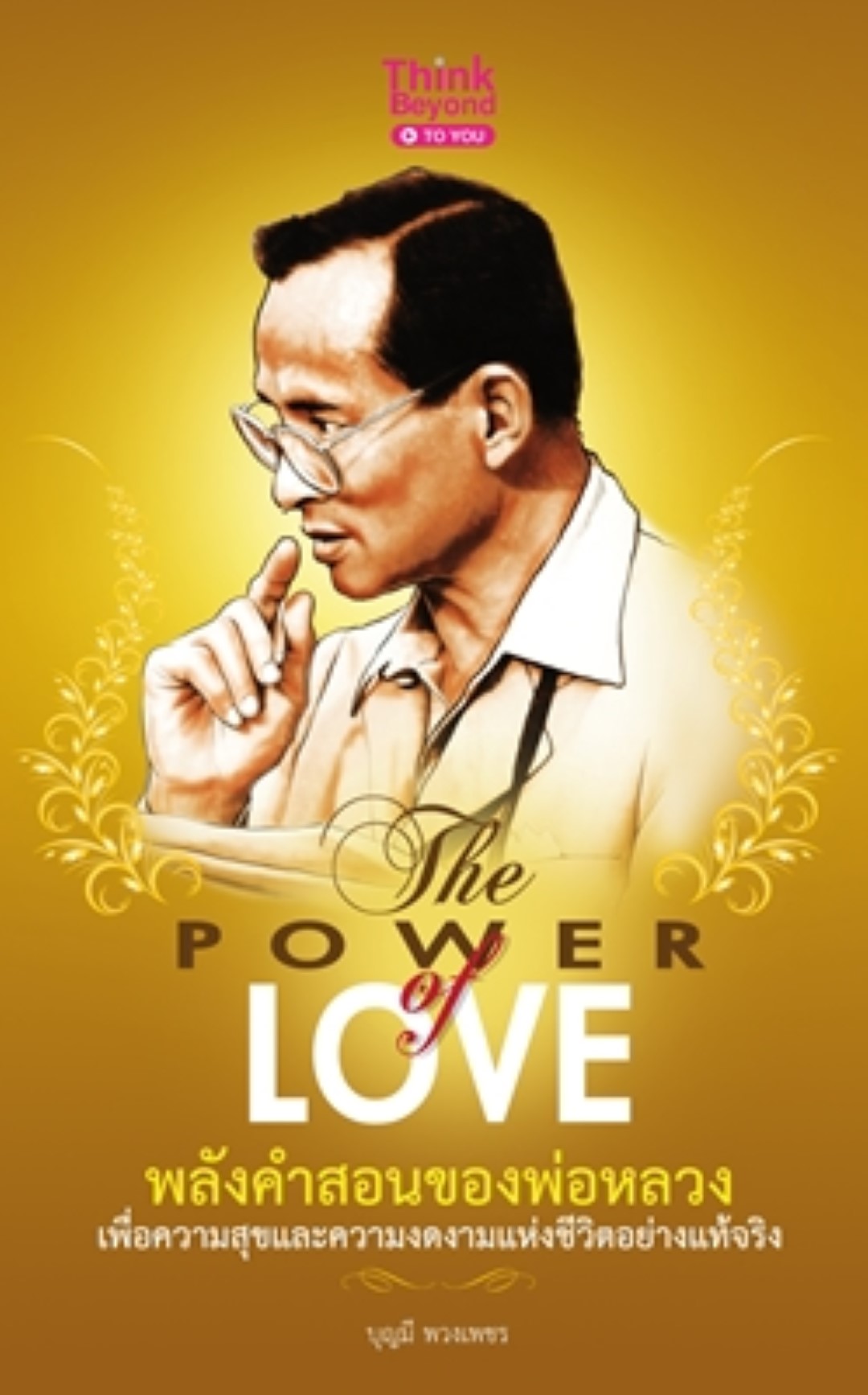The Power of Love : พลังคำสอนของพ่อหลวง เพื่อความสุขและความงดงามแห่งชีวิตอย่างแท้จริง