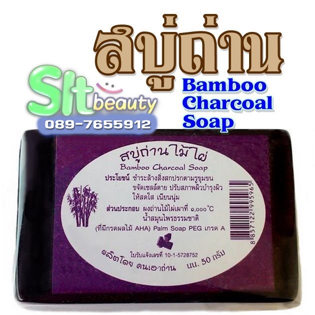 สบู่ถ่านไม้ไผ่ ดูดสารพิษ (คนเอาถ่าน) น้ำหนัก 50 กรัม ► สุดยอดแห่งสบู่ขับพิษ ฆ่าเชื้อจุลินทรีย์ได้ทุกชนิด รักษาสิวได้ทุกประเภท รักษาผิวหน้าที่เกิดอาการแพ้จากการใช้ครีมต่างๆ ดีท็อกซ์ (Detox) ขับพิษตกค้างตามรูขุมขนทั่วร่างกาย