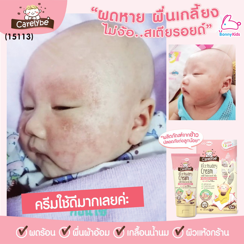 (15113) Carelybe (แครี่บี) Rice Powder Cream ครีมแป้งข้าวธรรมชาติ แป้งเด็ก ลดและป้องกันผดผื่น (ขนาด 30 ml.)