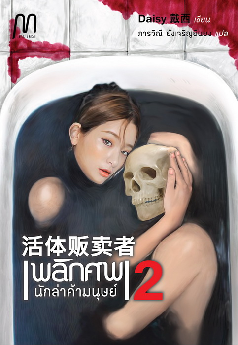 พลิกศพ 2 ตอน นักล่าค้ามนุษย์