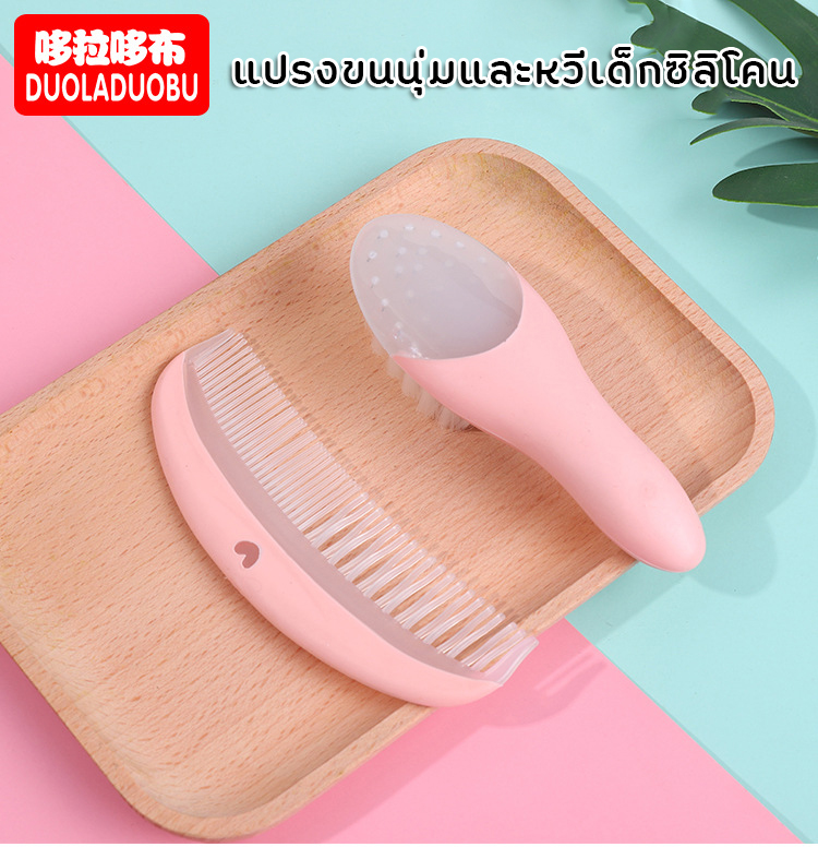 Set แปรงผมเด็กทารก + หวีเด็กอ่อน/หวีเด็กแรกเกิด ซิลิโคน DUOLADUOBU Baby Brush & Comb Set