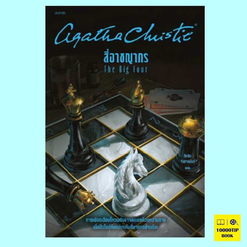 สี่อาชญากร The Big Four (อกาธา คริสตี้, Agatha Christie)