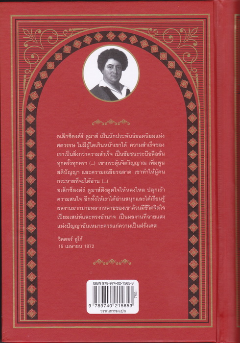 ดาร์ตาญังกับสามทหารเสือ (The Three Musketeers) (ปกแข็ง)
