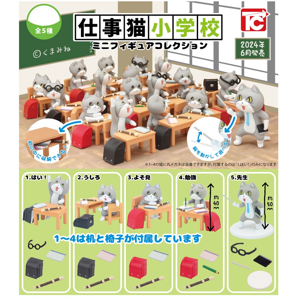 กาชาปองฟิกเกอร์เจ้าเหมียว Work Cat Elementary School Mini Figure Collection