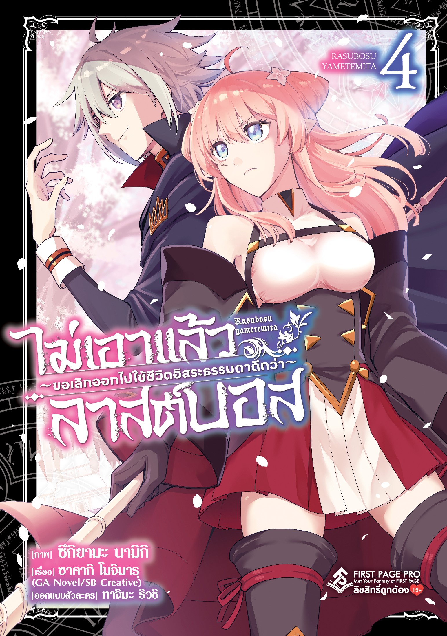 การ์ตูน ไม่เอาแล้วลาสต์บอส ~ขอเลิกออกไปใช้ชีวิตอิสระธรรมดาดีกว่า~ เล่ม 04