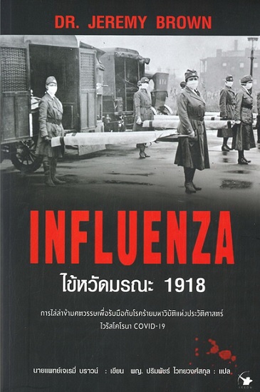 INFLUENZA ไข้หวัดมรณะ 1918