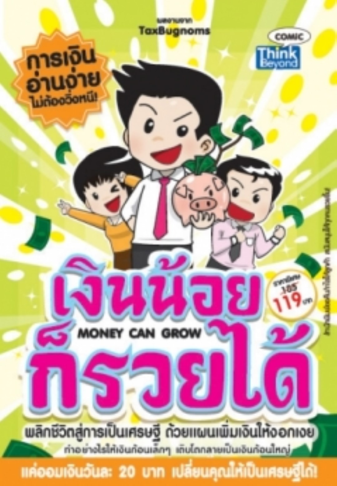เงินน้อยก็รวยได้ Money Can Grow / LOT