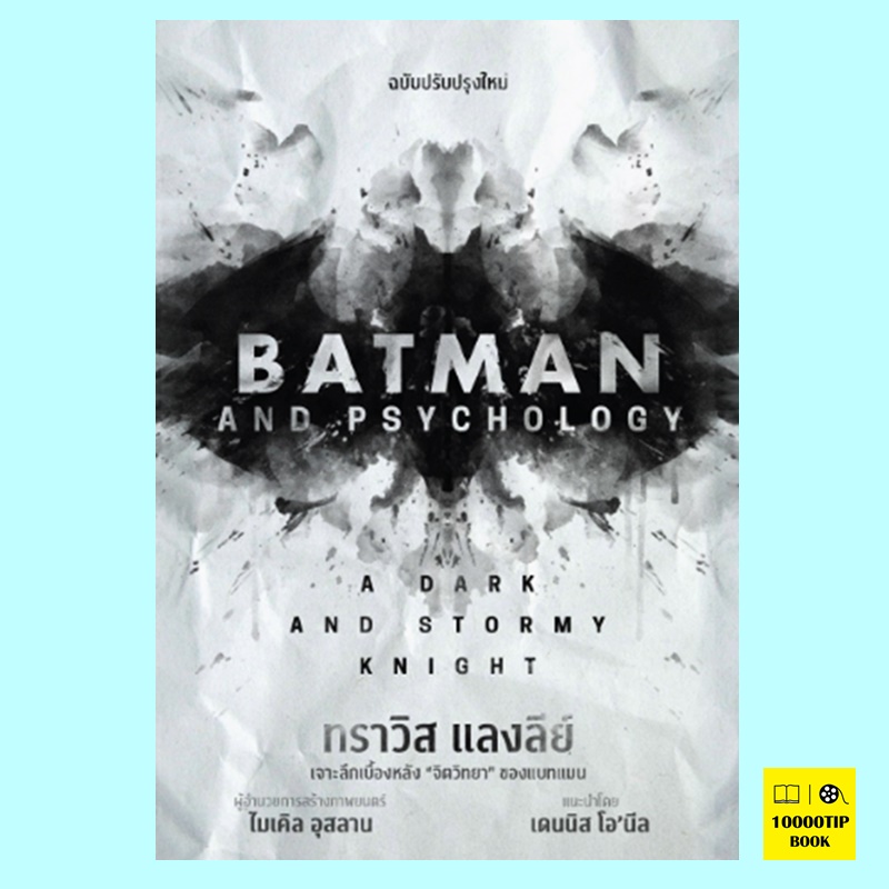 Batman and Psychology (ทราวิส แลงลีย์)