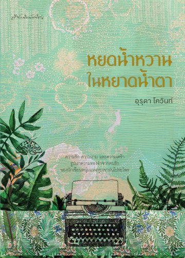 หยดน้ำหวานในหยาดน้ำตา