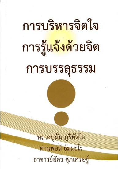 การบริหารจิตใจ การรู้แจ้งด้วยจิต การบรรลุธรรม