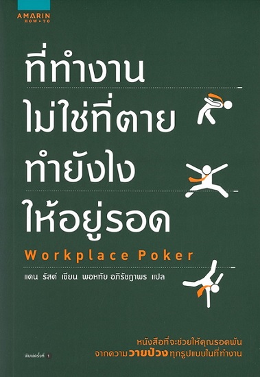 ที่ทำงานไม่ใช่ที่ตาย ทำยังไงให้อยู่รอด (Workplace Poker)