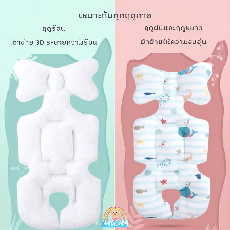NanaBaby เบาะรองรถเข็นเด็ก เบาะรองคาร์ซีท เบาะรองเก้าอี้ทานข้าวเด็ก Baby Stroller Cushion ผ้านิ่ม หนานุ่ม ระบายอากาศ