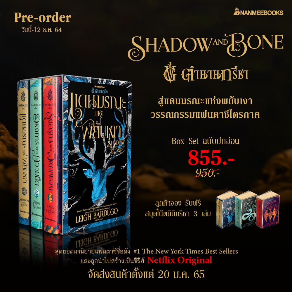 Boxset ตำนานกรีชา (The Shadow and Bone Trilogy) (Leigh Bardugo)