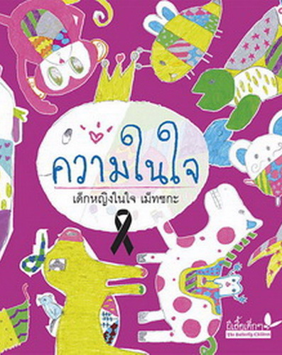 ความในใจ
