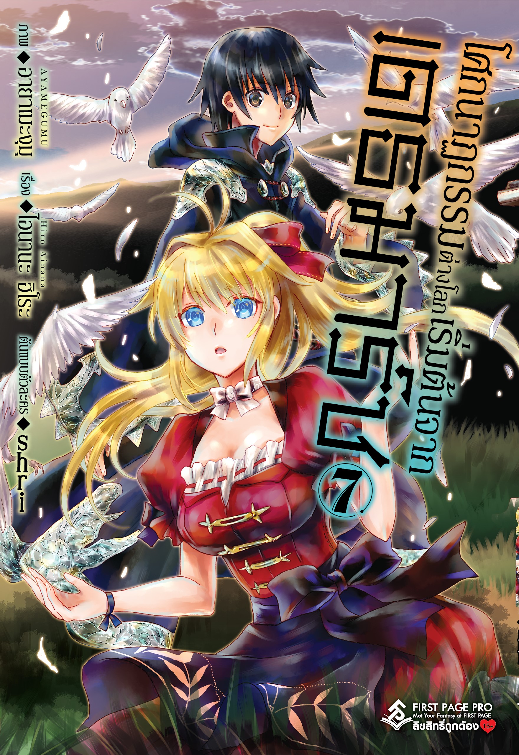 การ์ตูน โศกนาฏกรรมต่างโลกเริ่มต้นจากเดธมาร์ช เล่ม 07