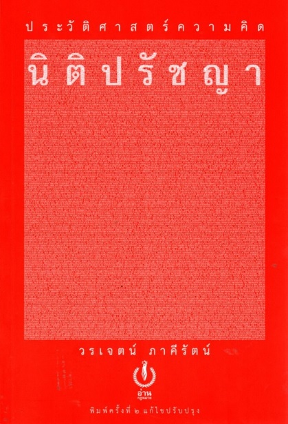 ประวัติศาสตร์ความคิดนิติปรัชญา (ปกอ่อน)