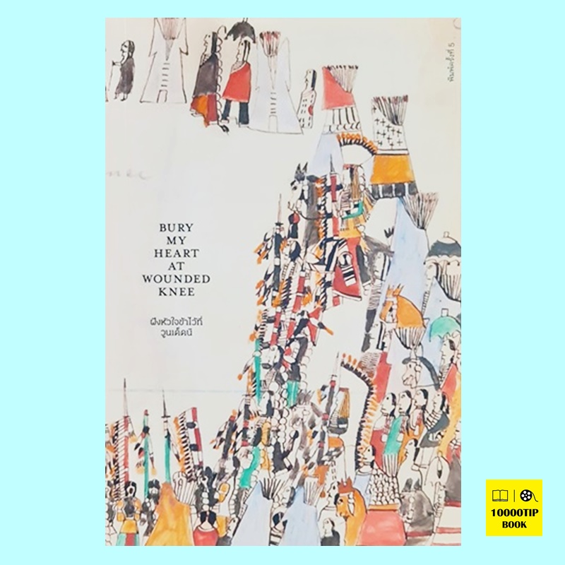 ฝังหัวใจข้าไว้ที่วูนเด็ดนี (ปกอ่อน) Bury My Heart at Wounded Knee (ดี บราวน์, Dee Brown)