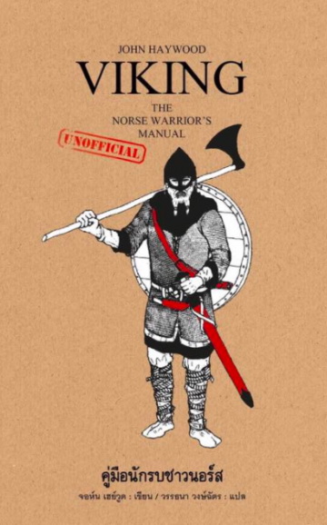 Viking คู่มือนักรบชาวนอร์ส (Viking: The Norse Warrior's (Unofficial) Manual)