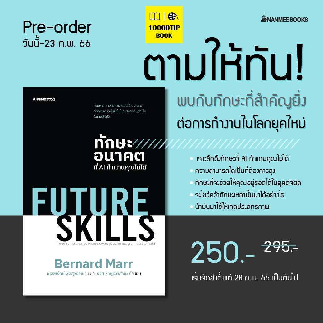 (Pre-Order) Future Skills ทักษะอนาคตที่ AI ทำแทนคุณไม่ได้ (พร้อมส่งภายใน 7 มีนาคม) (เบอร์นาร์ด มาร์, Bernard Marr)