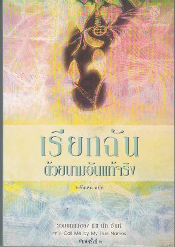 เรียกฉันด้วยนามอันแท้จริง (Call Me by My True Names)