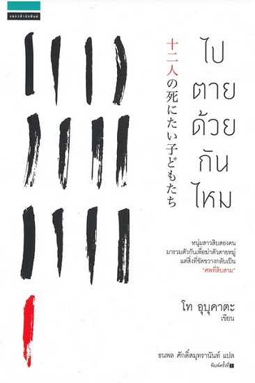 ไปตายด้วยกันไหม