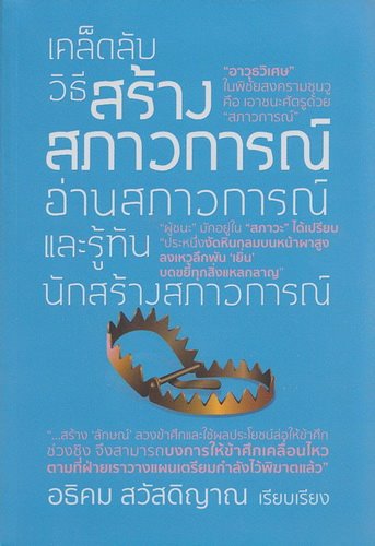 เคล็ดลับวิธีสร้างสภาวการณ์ อ่านสภาวการณ์ และรู้ทันนักสร้างสภาวการณ์