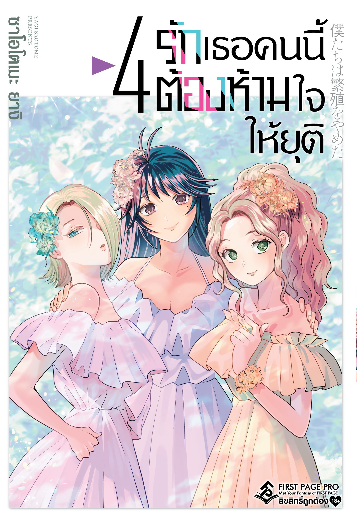 การ์ตูน รักเธอคนนี้ต้องห้ามใจให้ยุติ เล่ม 04