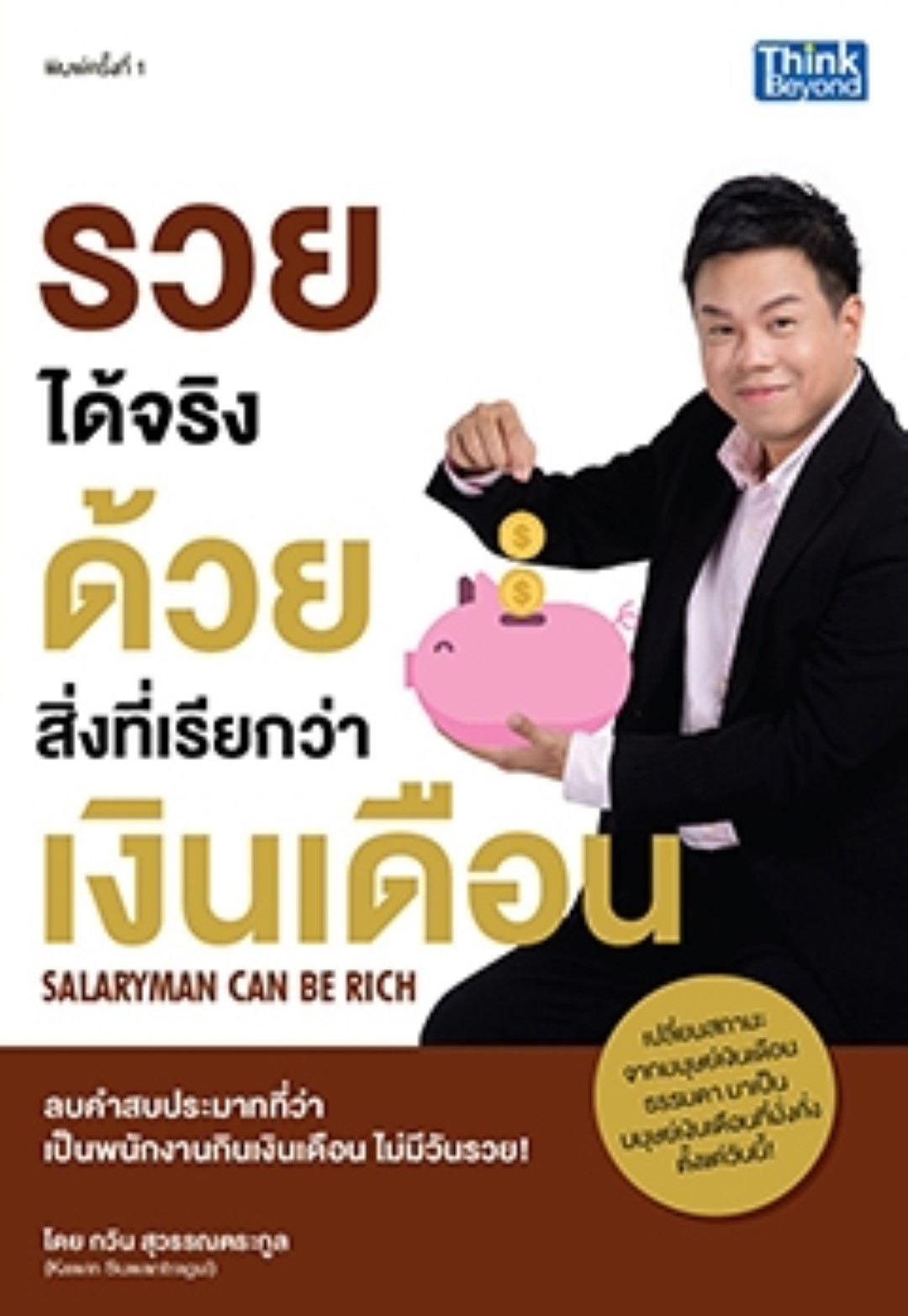 รวยได้จริงด้วยสิ่งที่เรียกว่าเงินเดือน (Salaryman Can Be Rich) / LOT