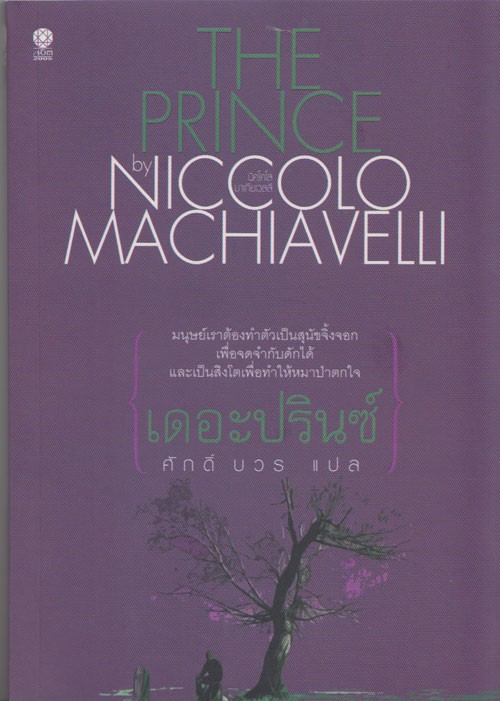 เดอะปรินซ์ (The Prince) (Niccolo Machiavelli)