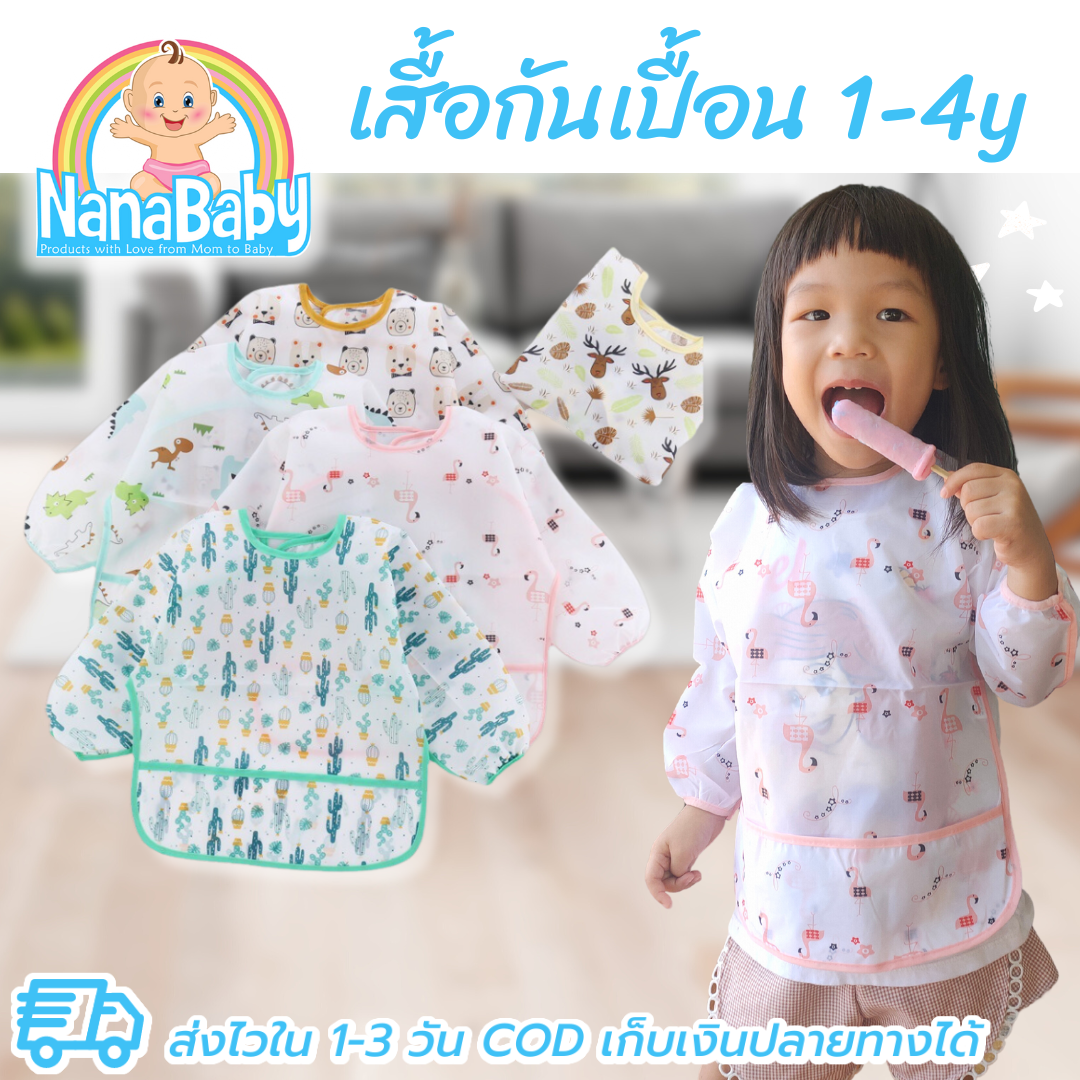 NanaBaby เสื้อกันเปื้อนเด็ก เสื้อกันเปื้อนกินข้าว ผ้ากันเปื้อนเด็ก ทำงานศิลปะ แปรงฟัน กันน้ำ Size 90, 100