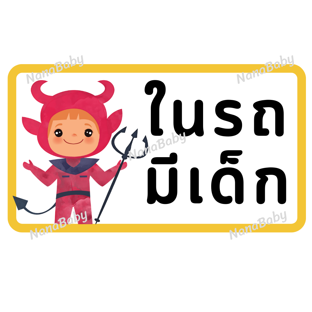 สติ๊กเกอร์ ในรถมีเด็ก PP Laser เคลือบผิว กันน้ำ กันแดด (ภาษาไทย)