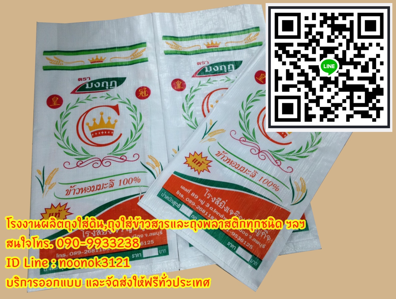 ถุงข้าว 50 กก.