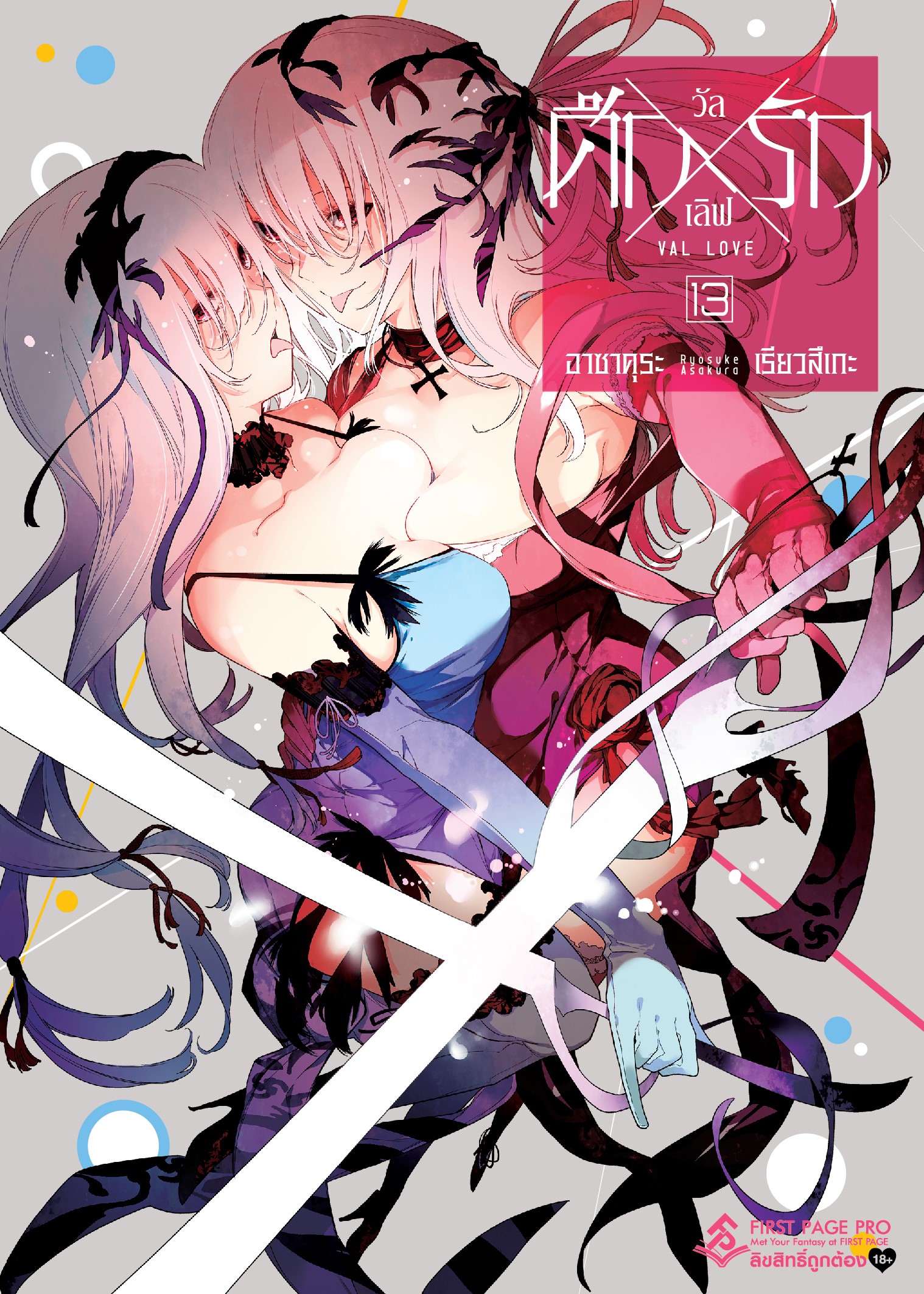 การ์ตูน ศึกxรัก วัลเลิฟ เล่ม 13