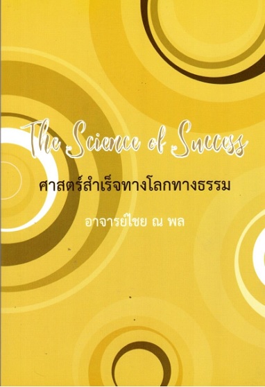 ศาสตร์สำเร็จทางโลกทางธรรม The Science of Success