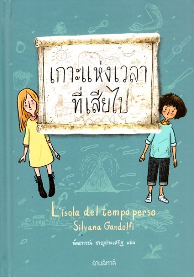 เกาะแห่งเวลาที่เสียไป (ปกแข็ง) (Lisola del tempo perso)