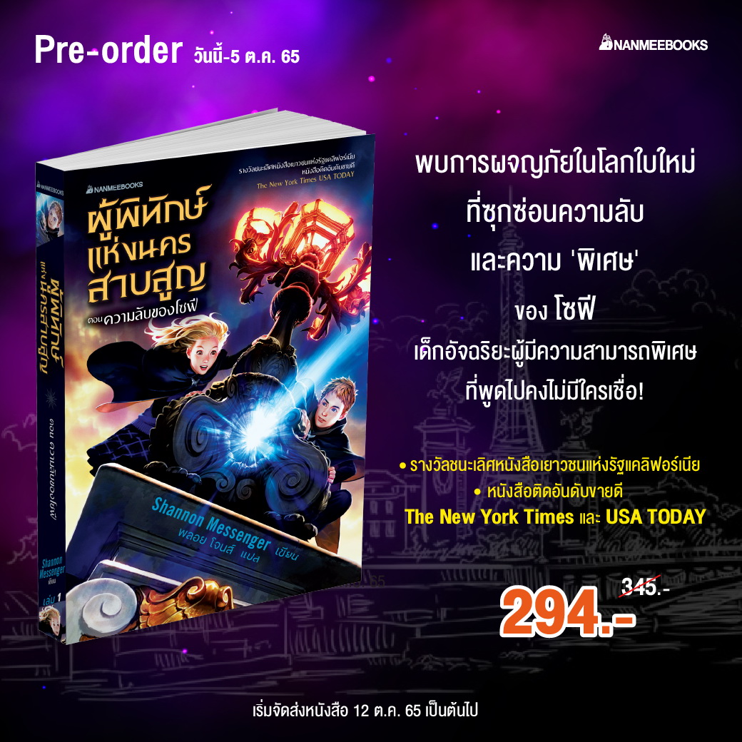 ผู้พิทักษ์แห่งนครสาบสูญ ตอน ความลับของโซฟี Keeper of the Lost Cities (Shannon Messenger)