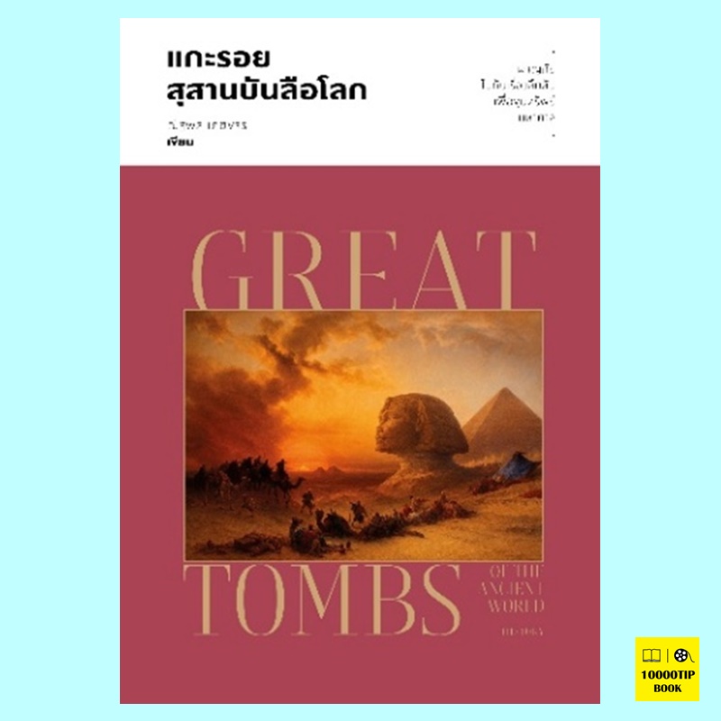 แกะรอยสุสานบันลือโลก (ณัฐพล เดชขจร)