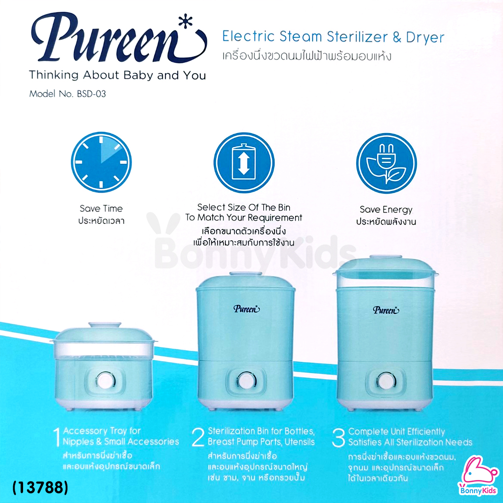 (13788) Pureen (เพียวรีน) Electric Steam Sterilizer & Dryer เพียวรีน เครื่องนึ่งขวดนมไฟฟ้า พร้อมอบแห้ง