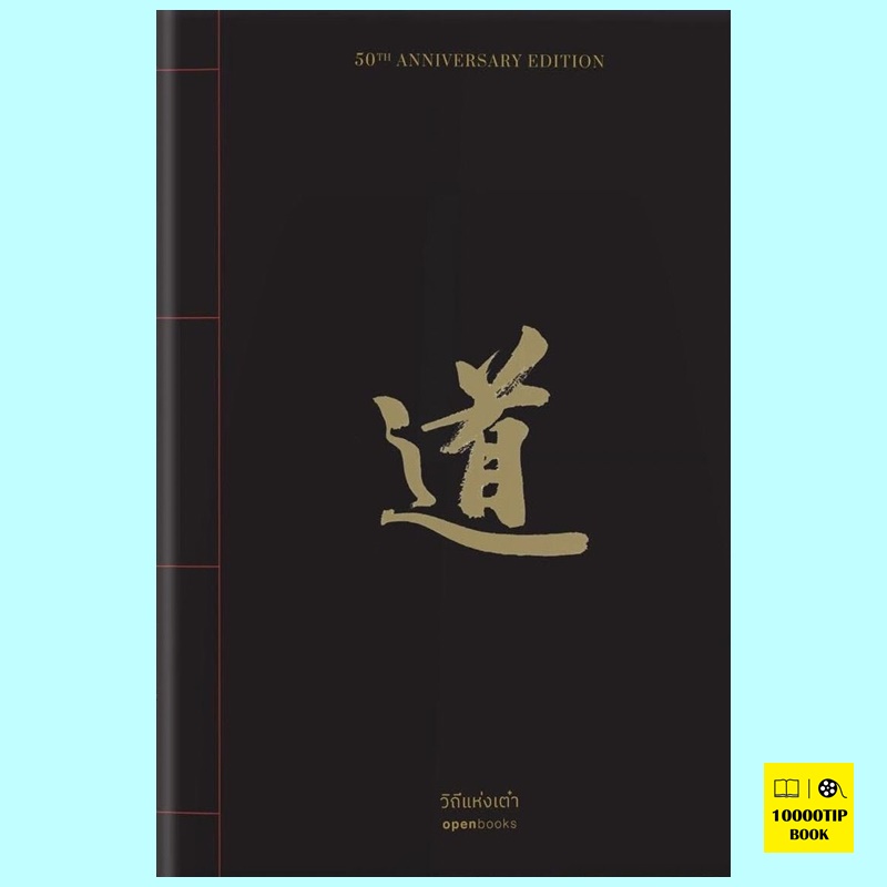 วิถีแห่งเต๋า ฉบับครบรอบ 50 ปี (เหลาจื่อ)