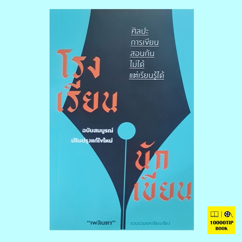 โรงเรียนนักเขียน (เพลินตา)