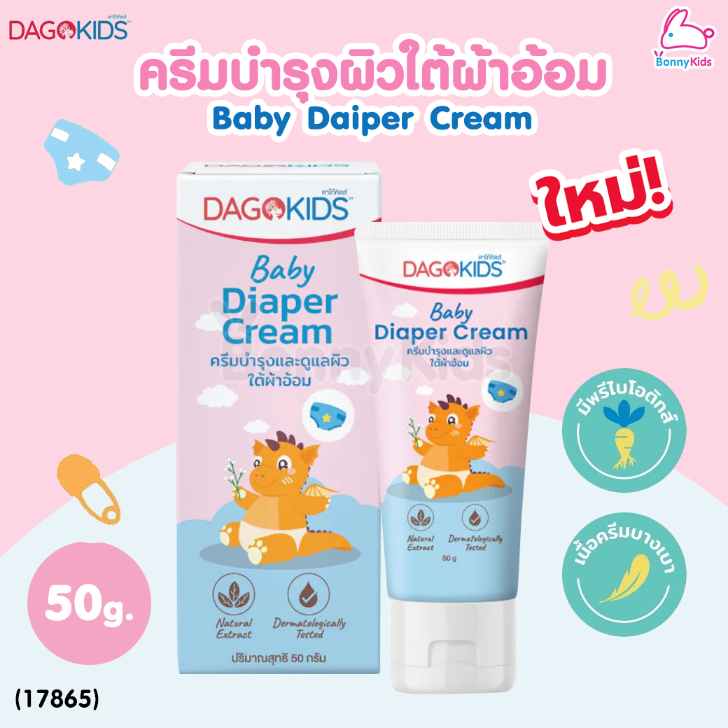 (17865) DagoKids (ดาโก้คิดส์) Baby Diaper Cream ครีมทาผื่นผ้าอ้อม ครีมบำรุงผิวใต้ผ้าอ้อม (50g.)