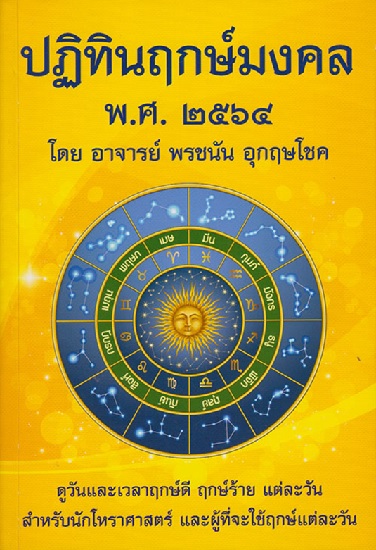ปฏิทินฤกษ์มงคล พ.ศ.2564