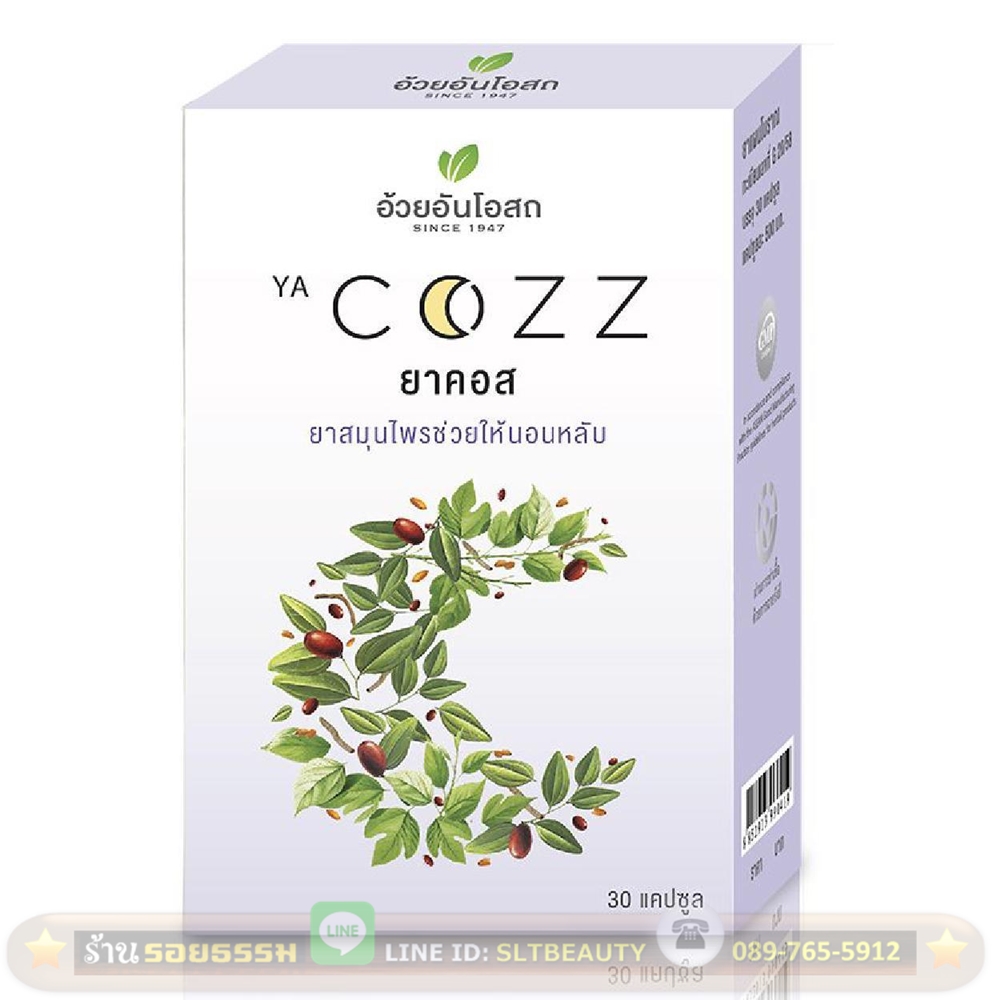 ยาคอส COZZ (อ้วยอันโอสถ) บรรจุ 30 แคปซูล ► เป็นตำรับยาที่รวบรวมเอาสมุนไพรที่ช่วยให้ผ่อนคลาย นอนหลับได้ง่าย ปรับสมดุลให้สมองและระบบประสาททำงานได้อย่างเป็นปกติ บำรุงหัวใจ