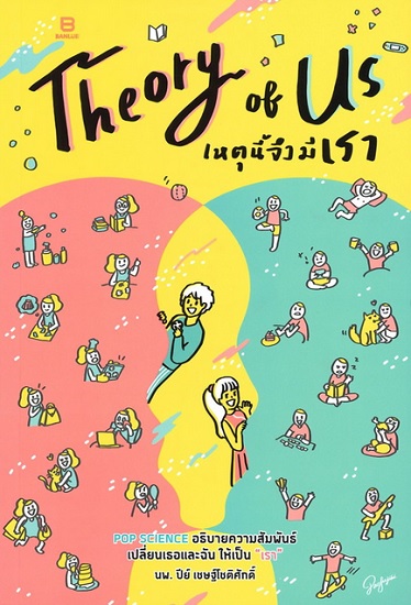 Theory of Us เหตุนี้จึงมีเรา