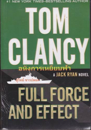 อหังการเหยียบฟ้า (Full Force and Effect) (Jack Ryan Universe #18)