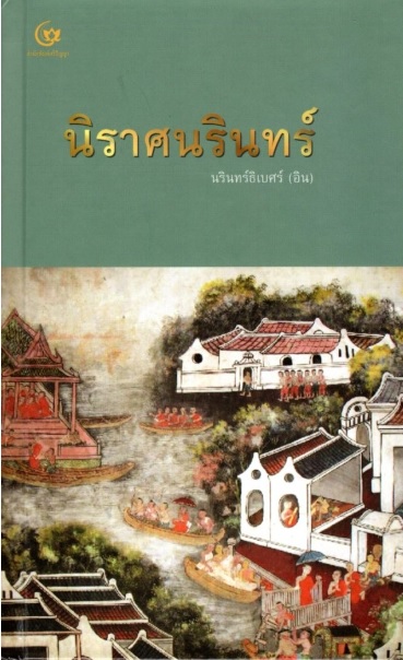 นิราศนรินทร์ (ปกแข็ง)